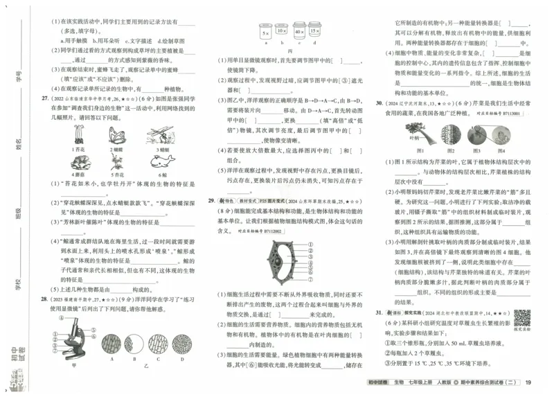 2025《53初中试卷》生物7上(人教版)_1、初中学习资料_24秋试卷_202553系列初中789年级上册《53初中试卷》大全套_2025《53初中试卷》7年级上册七科
