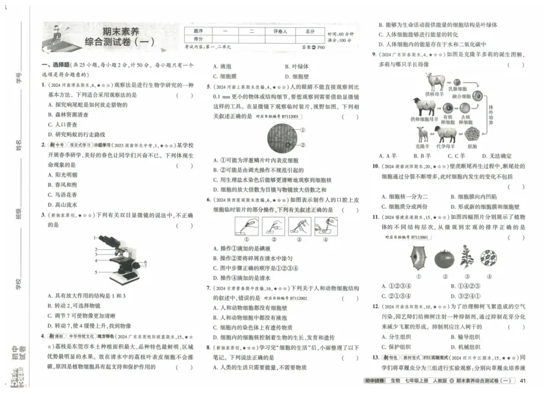 2025《53初中试卷》生物7上(人教版)_1、初中学习资料_24秋试卷_202553系列初中789年级上册《53初中试卷》大全套_2025《53初中试卷》7年级上册七科