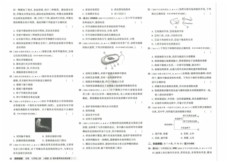 2025《53初中试卷》生物7上(人教版)_1、初中学习资料_24秋试卷_202553系列初中789年级上册《53初中试卷》大全套_2025《53初中试卷》7年级上册七科