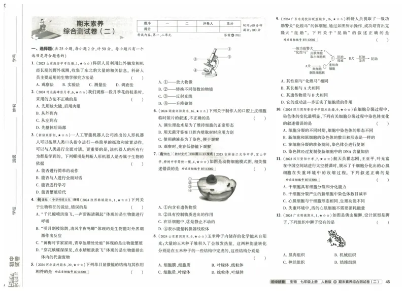 2025《53初中试卷》生物7上(人教版)_1、初中学习资料_24秋试卷_202553系列初中789年级上册《53初中试卷》大全套_2025《53初中试卷》7年级上册七科