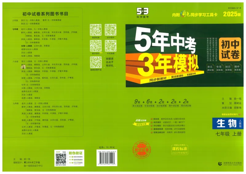 2025《53初中试卷》生物7上(人教版)_1、初中学习资料_24秋试卷_202553系列初中789年级上册《53初中试卷》大全套_2025《53初中试卷》7年级上册七科