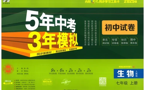 2025《53初中试卷》生物7上(人教版)_1、初中学习资料_24秋试卷_202553系列初中789年级上册《53初中试卷》大全套_2025《53初中试卷》7年级上册七科