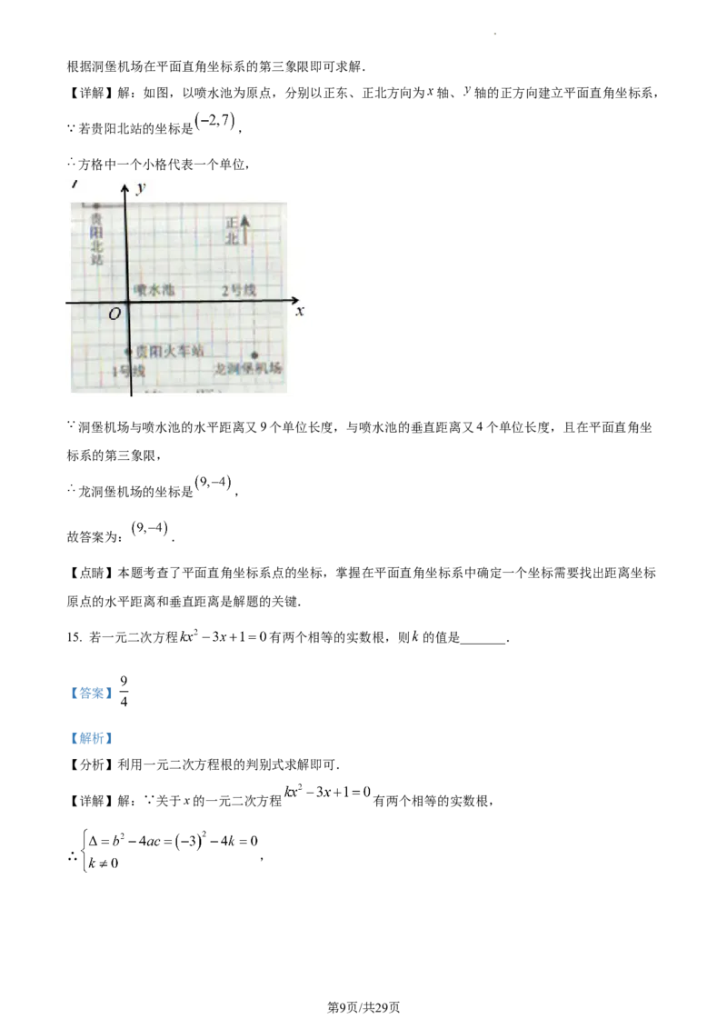 2023年贵州省中考数学真题（解析版）_1、初中学习资料_2024秋改版_七上数学最新版课件_北师大版七上课课件_数学中考真题卷（2019-2023）_2023年中考数学试卷_贵州
