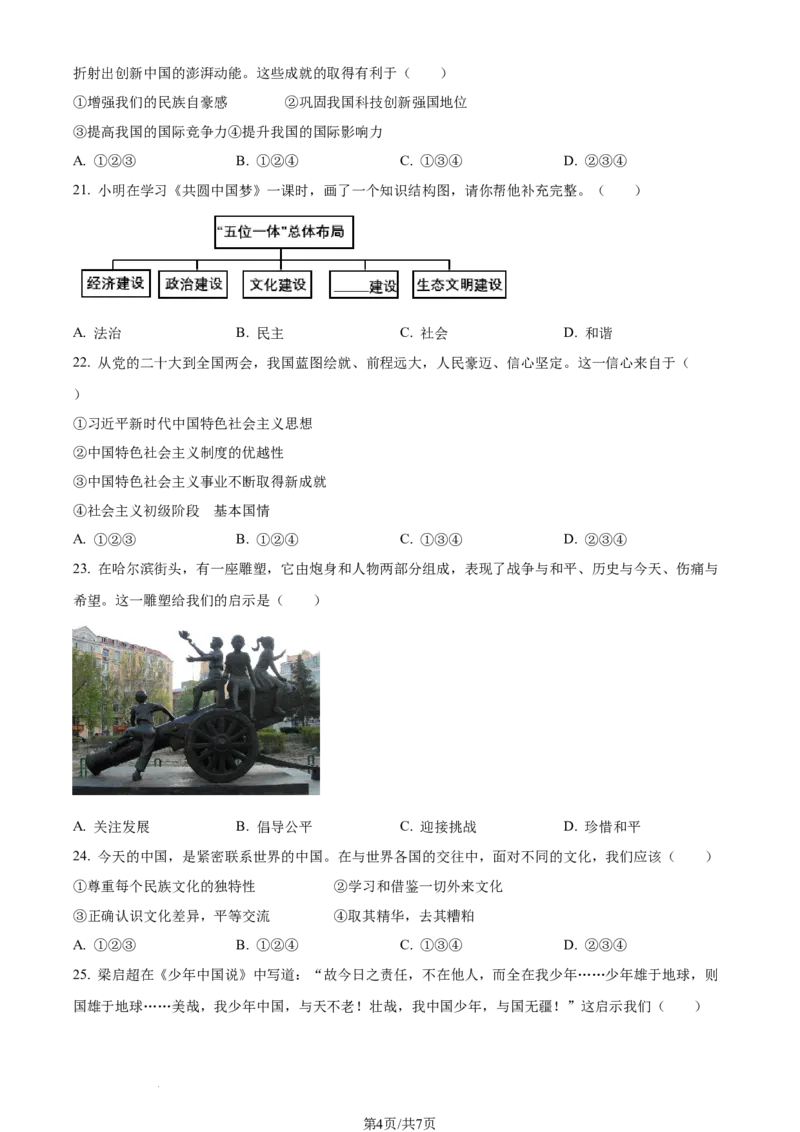 2023年黑龙江省牡丹江市中考道德与法治真题（原卷版）_1、初中学习资料_2024秋改版_七上最新版道德课件_中考真题_黑龙江
