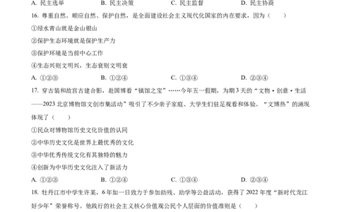 2023年黑龙江省牡丹江市中考道德与法治真题（原卷版）_1、初中学习资料_2024秋改版_七上最新版道德课件_中考真题_黑龙江