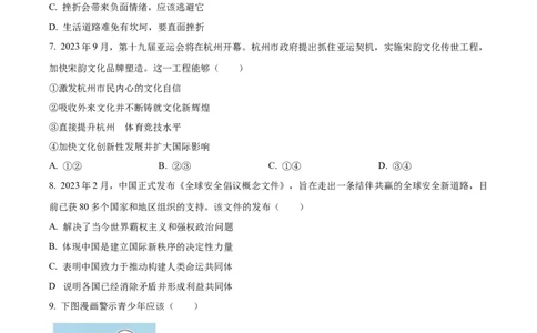 2023年浙江省衢州市中考道德与法治真题（原卷版）_1、初中学习资料_2024秋改版_七上最新版道德课件_中考真题_浙江_浙江省衢州市中考道德与法治真题