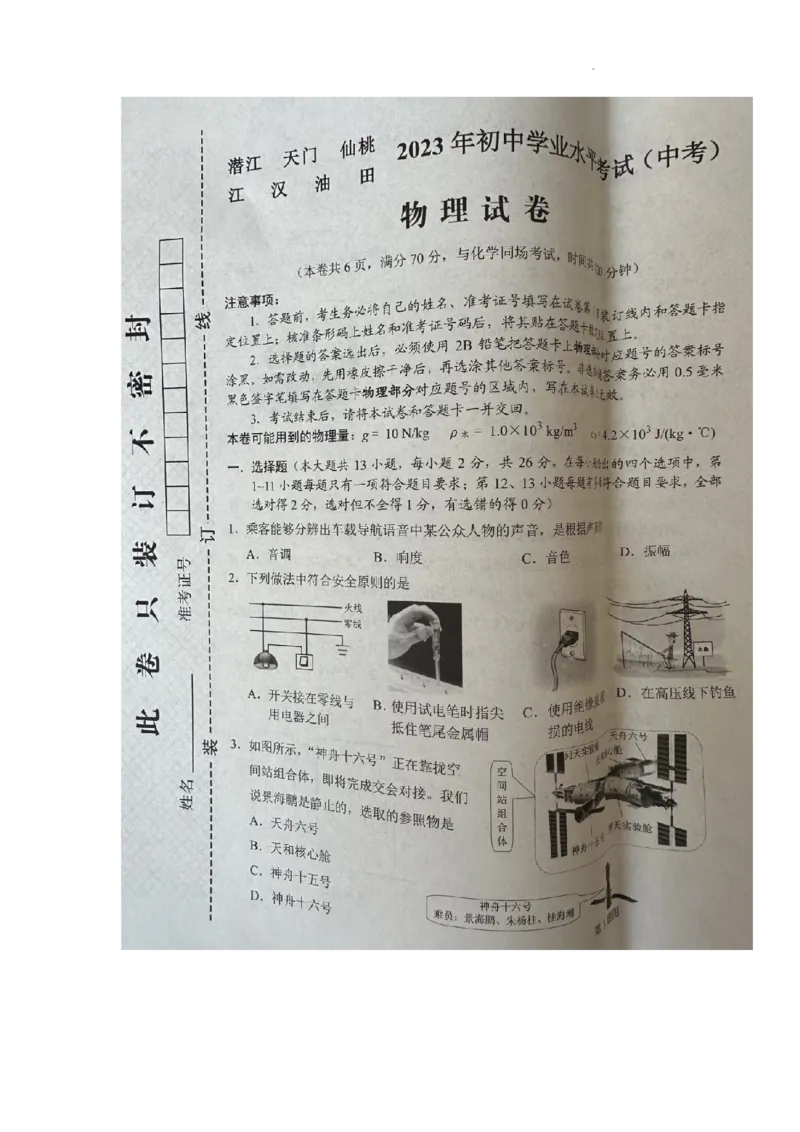 2023年湖北省潜江、天门、仙桃、江汉油田中考物理真题图片版_1、初中学习资料_2024秋改版_八上物理课件最新版_物理中考真题卷（2019-2023）_2023中考物理试卷_湖北