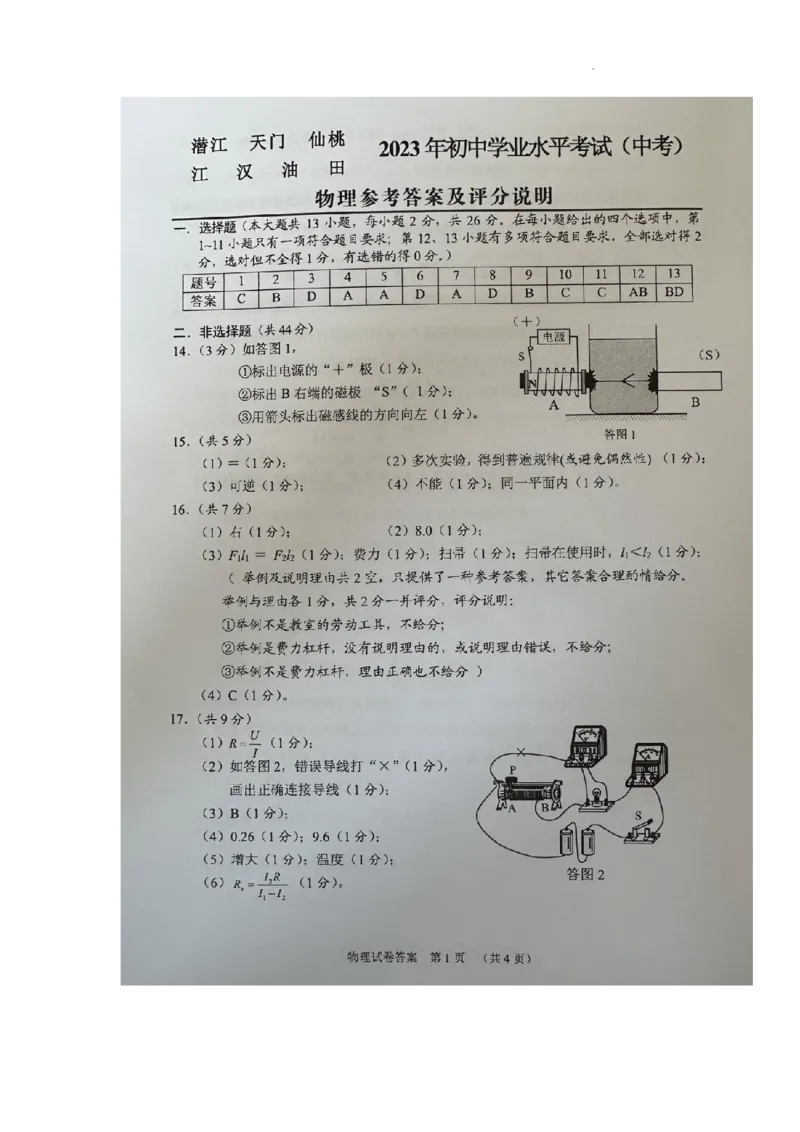 2023年湖北省潜江、天门、仙桃、江汉油田中考物理真题图片版_1、初中学习资料_2024秋改版_八上物理课件最新版_物理中考真题卷（2019-2023）_2023中考物理试卷_湖北