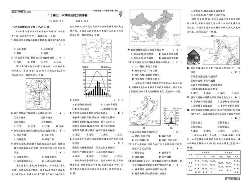 2025《初中地理&bull;一遍过》八下(人教)单元卷_1、初中学习资料_24秋试卷_2025春季初中《一遍过》下册_2025初中《一遍过》生物地理8年级下册_教学用书