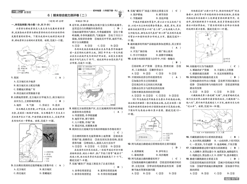 2025《初中地理&bull;一遍过》八下(人教)单元卷_1、初中学习资料_24秋试卷_2025春季初中《一遍过》下册_2025初中《一遍过》生物地理8年级下册_教学用书