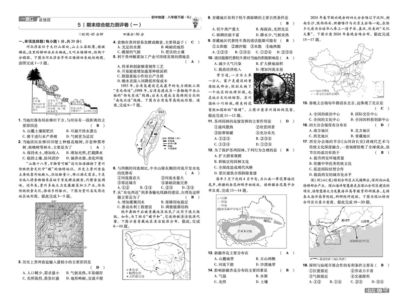 2025《初中地理&bull;一遍过》八下(人教)单元卷_1、初中学习资料_24秋试卷_2025春季初中《一遍过》下册_2025初中《一遍过》生物地理8年级下册_教学用书