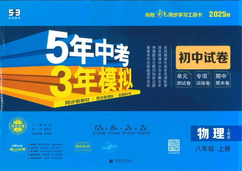 2025《53初中试卷》物理8上(人教版)_1、初中学习资料_24秋试卷_202553系列初中789年级上册《53初中试卷》大全套_2025《53初中试卷》8年级上册八科