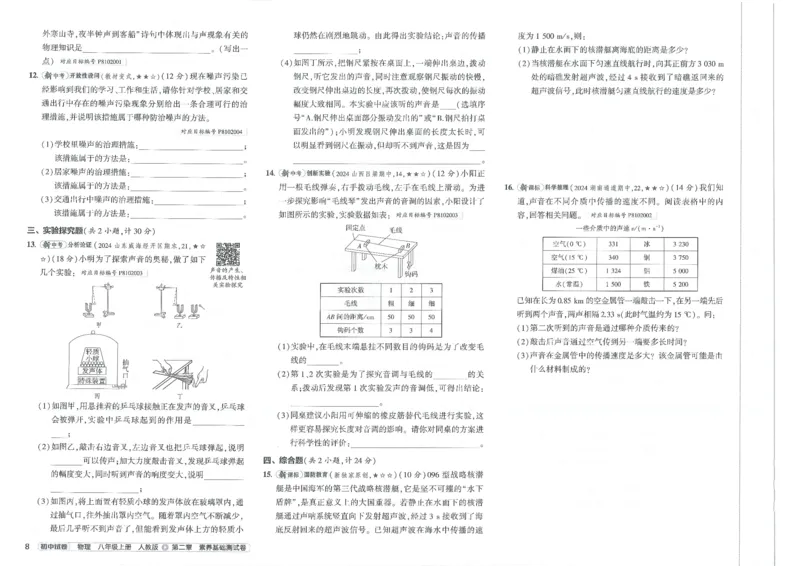 2025《53初中试卷》物理8上(人教版)_1、初中学习资料_24秋试卷_202553系列初中789年级上册《53初中试卷》大全套_2025《53初中试卷》8年级上册八科