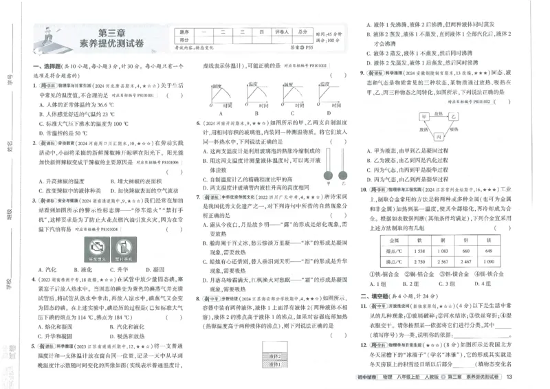 2025《53初中试卷》物理8上(人教版)_1、初中学习资料_24秋试卷_202553系列初中789年级上册《53初中试卷》大全套_2025《53初中试卷》8年级上册八科