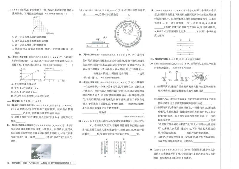 2025《53初中试卷》物理8上(人教版)_1、初中学习资料_24秋试卷_202553系列初中789年级上册《53初中试卷》大全套_2025《53初中试卷》8年级上册八科