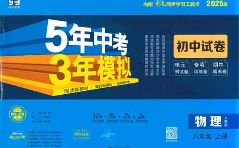 2025《53初中试卷》物理8上(人教版)_1、初中学习资料_24秋试卷_202553系列初中789年级上册《53初中试卷》大全套_2025《53初中试卷》8年级上册八科