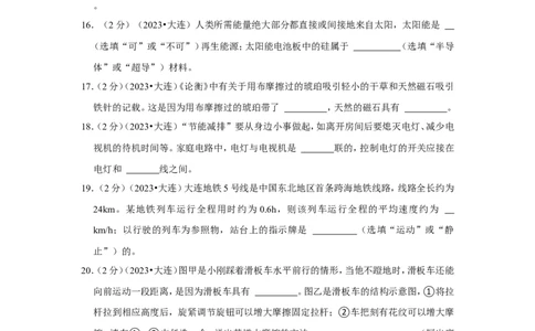 2023年辽宁省大连市中考物理试卷_1、初中学习资料_2024秋改版_八上物理课件最新版_物理中考真题卷（2019-2023）_2023中考物理试卷_辽宁