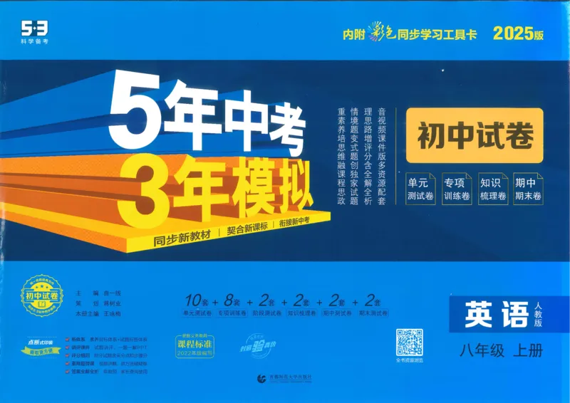 2025《53初中试卷》英语8上(人教版)_1、初中学习资料_24秋试卷_202553系列初中789年级上册《53初中试卷》大全套_2025《53初中试卷》8年级上册八科