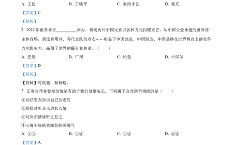 2023年青海省中考道德与法治真题（解析版）_1、初中学习资料_2024秋改版_七上最新版道德课件_中考真题_青海