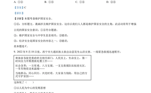 2023年青海省中考道德与法治真题（解析版）_1、初中学习资料_2024秋改版_七上最新版道德课件_中考真题_青海