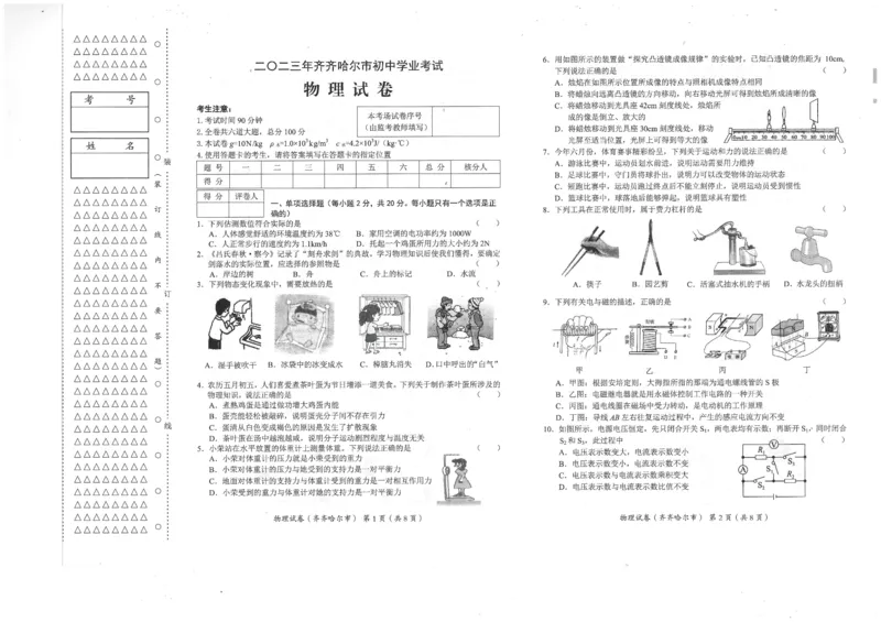 2023年黑龙江省齐齐哈尔市中考物理真题_1、初中学习资料_2024秋改版_八上物理课件最新版_物理中考真题卷（2019-2023）_2023中考物理试卷_黑龙江