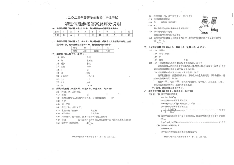 2023年黑龙江省齐齐哈尔市中考物理真题_1、初中学习资料_2024秋改版_八上物理课件最新版_物理中考真题卷（2019-2023）_2023中考物理试卷_黑龙江