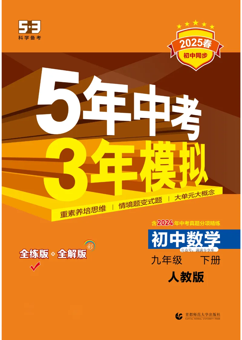 2025《5.3同步练习&bull;全练去答案》数学九下(人教)_1、初中学习资料_24秋试卷_2025版《53&bull;初中同步》上册全科_53初中同步下册25春_2025《5.3同步练习&bull;全练》数学8&9下(人教)讲评