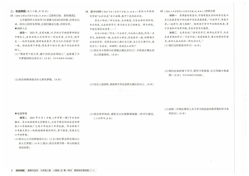 2025《53初中试卷》道法7上(人教版)_1、初中学习资料_24秋试卷_202553系列初中789年级上册《53初中试卷》大全套_2025《53初中试卷》7年级上册七科