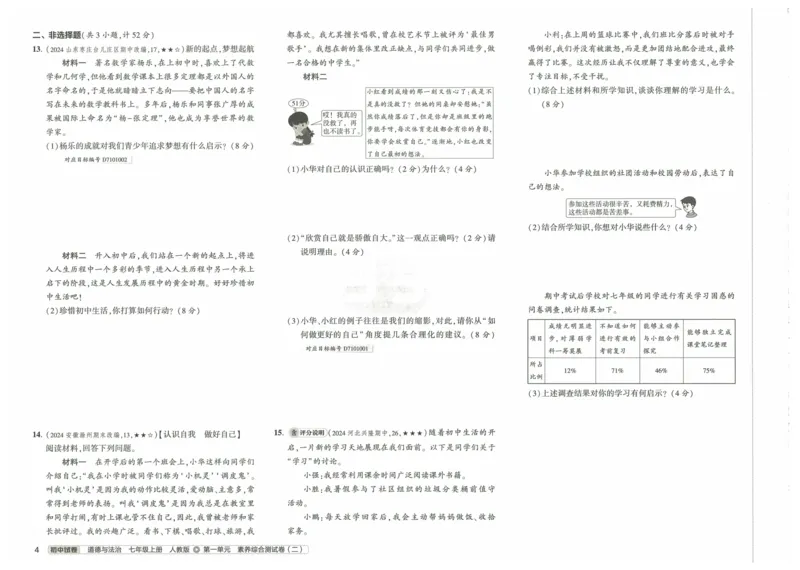 2025《53初中试卷》道法7上(人教版)_1、初中学习资料_24秋试卷_202553系列初中789年级上册《53初中试卷》大全套_2025《53初中试卷》7年级上册七科