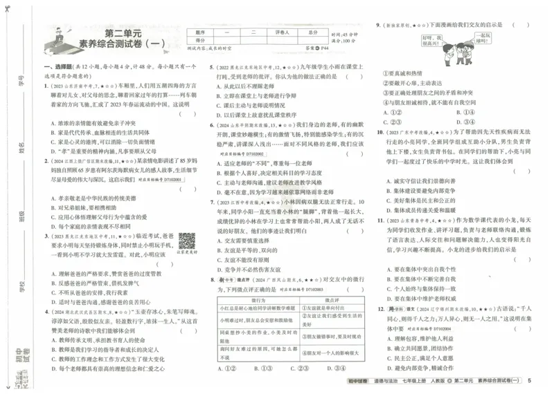 2025《53初中试卷》道法7上(人教版)_1、初中学习资料_24秋试卷_202553系列初中789年级上册《53初中试卷》大全套_2025《53初中试卷》7年级上册七科