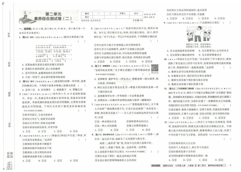 2025《53初中试卷》道法7上(人教版)_1、初中学习资料_24秋试卷_202553系列初中789年级上册《53初中试卷》大全套_2025《53初中试卷》7年级上册七科