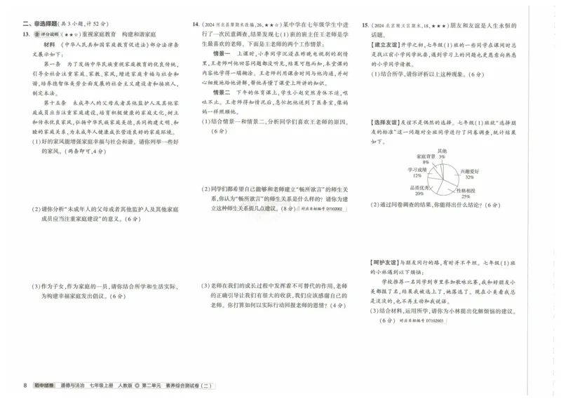 2025《53初中试卷》道法7上(人教版)_1、初中学习资料_24秋试卷_202553系列初中789年级上册《53初中试卷》大全套_2025《53初中试卷》7年级上册七科