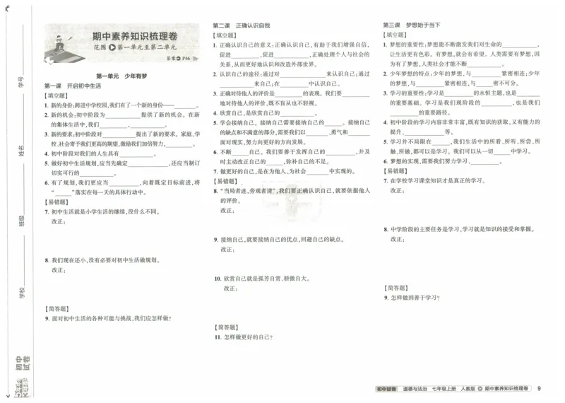 2025《53初中试卷》道法7上(人教版)_1、初中学习资料_24秋试卷_202553系列初中789年级上册《53初中试卷》大全套_2025《53初中试卷》7年级上册七科