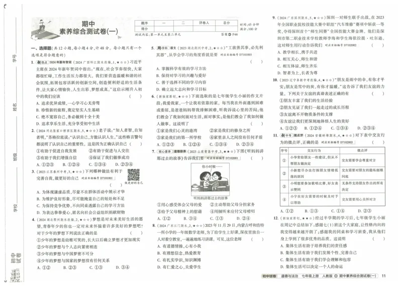 2025《53初中试卷》道法7上(人教版)_1、初中学习资料_24秋试卷_202553系列初中789年级上册《53初中试卷》大全套_2025《53初中试卷》7年级上册七科