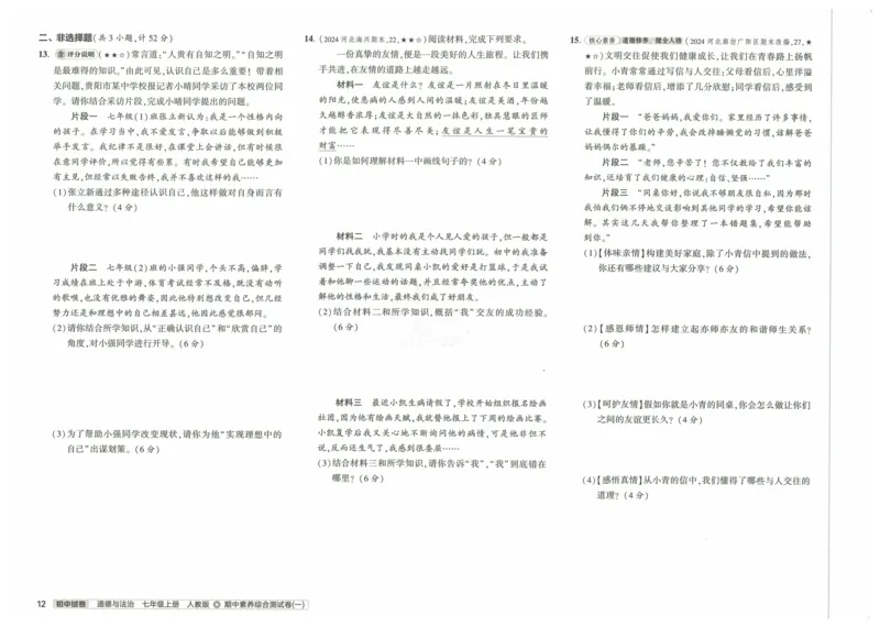 2025《53初中试卷》道法7上(人教版)_1、初中学习资料_24秋试卷_202553系列初中789年级上册《53初中试卷》大全套_2025《53初中试卷》7年级上册七科