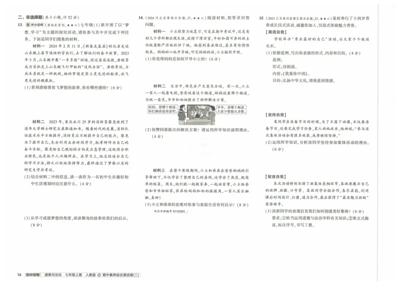 2025《53初中试卷》道法7上(人教版)_1、初中学习资料_24秋试卷_202553系列初中789年级上册《53初中试卷》大全套_2025《53初中试卷》7年级上册七科