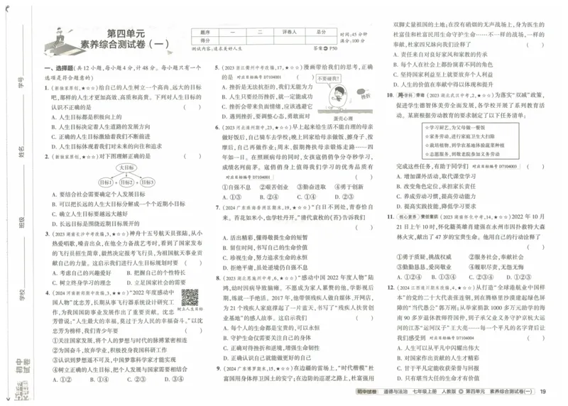 2025《53初中试卷》道法7上(人教版)_1、初中学习资料_24秋试卷_202553系列初中789年级上册《53初中试卷》大全套_2025《53初中试卷》7年级上册七科