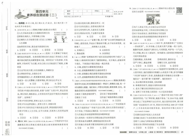 2025《53初中试卷》道法7上(人教版)_1、初中学习资料_24秋试卷_202553系列初中789年级上册《53初中试卷》大全套_2025《53初中试卷》7年级上册七科