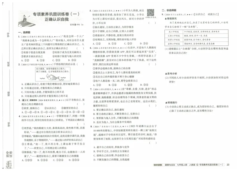 2025《53初中试卷》道法7上(人教版)_1、初中学习资料_24秋试卷_202553系列初中789年级上册《53初中试卷》大全套_2025《53初中试卷》7年级上册七科