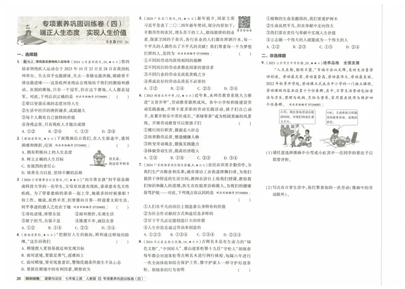 2025《53初中试卷》道法7上(人教版)_1、初中学习资料_24秋试卷_202553系列初中789年级上册《53初中试卷》大全套_2025《53初中试卷》7年级上册七科