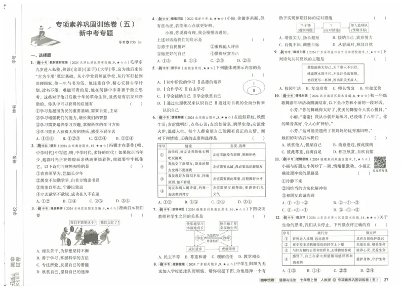 2025《53初中试卷》道法7上(人教版)_1、初中学习资料_24秋试卷_202553系列初中789年级上册《53初中试卷》大全套_2025《53初中试卷》7年级上册七科