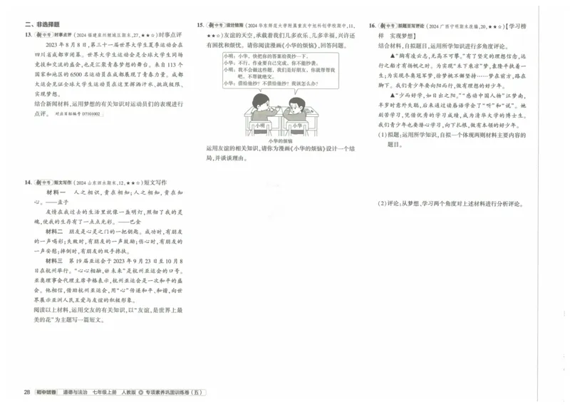 2025《53初中试卷》道法7上(人教版)_1、初中学习资料_24秋试卷_202553系列初中789年级上册《53初中试卷》大全套_2025《53初中试卷》7年级上册七科