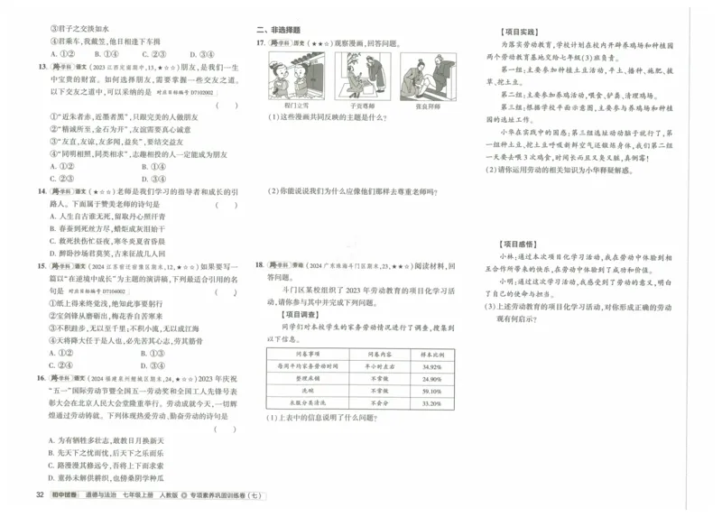 2025《53初中试卷》道法7上(人教版)_1、初中学习资料_24秋试卷_202553系列初中789年级上册《53初中试卷》大全套_2025《53初中试卷》7年级上册七科