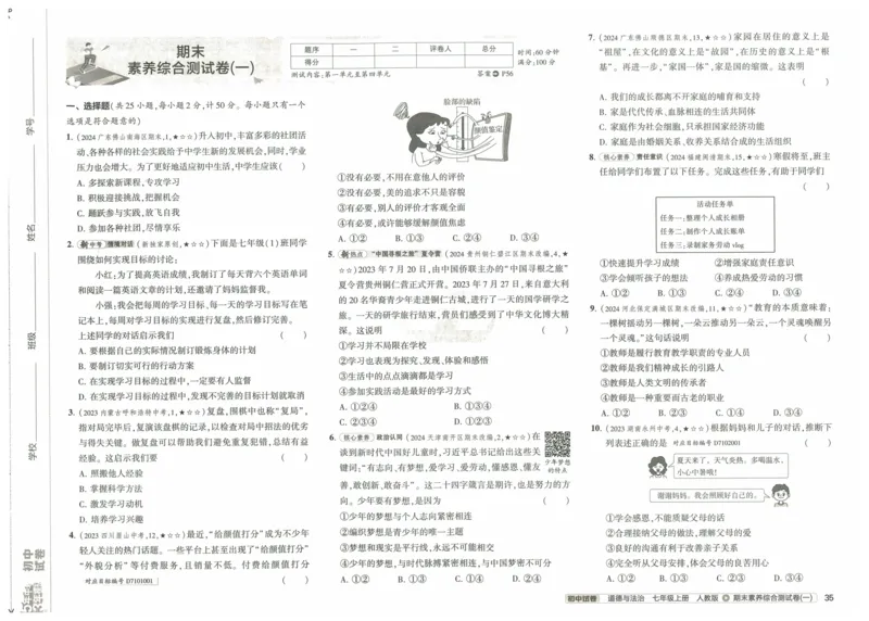 2025《53初中试卷》道法7上(人教版)_1、初中学习资料_24秋试卷_202553系列初中789年级上册《53初中试卷》大全套_2025《53初中试卷》7年级上册七科