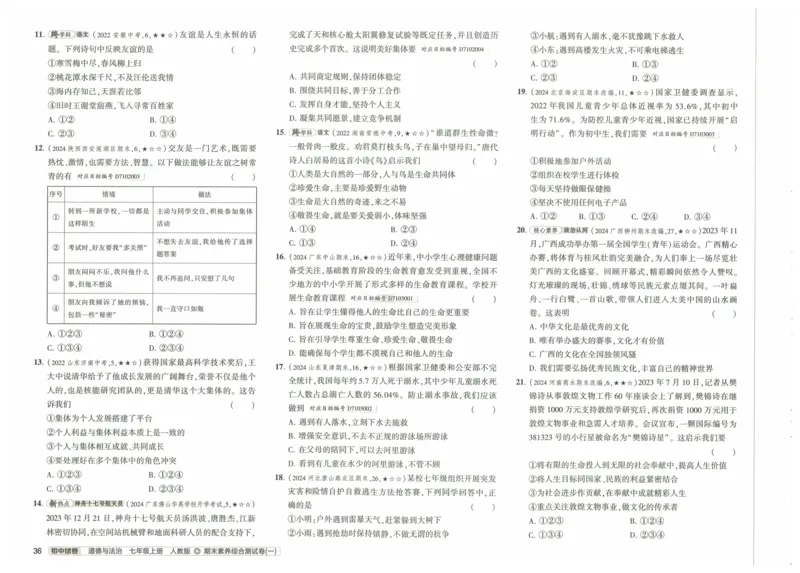 2025《53初中试卷》道法7上(人教版)_1、初中学习资料_24秋试卷_202553系列初中789年级上册《53初中试卷》大全套_2025《53初中试卷》7年级上册七科