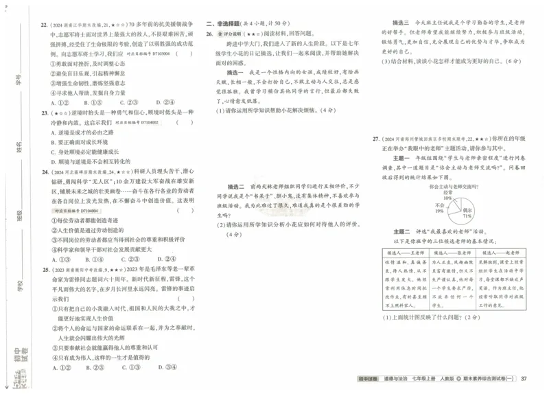 2025《53初中试卷》道法7上(人教版)_1、初中学习资料_24秋试卷_202553系列初中789年级上册《53初中试卷》大全套_2025《53初中试卷》7年级上册七科