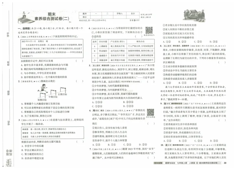2025《53初中试卷》道法7上(人教版)_1、初中学习资料_24秋试卷_202553系列初中789年级上册《53初中试卷》大全套_2025《53初中试卷》7年级上册七科