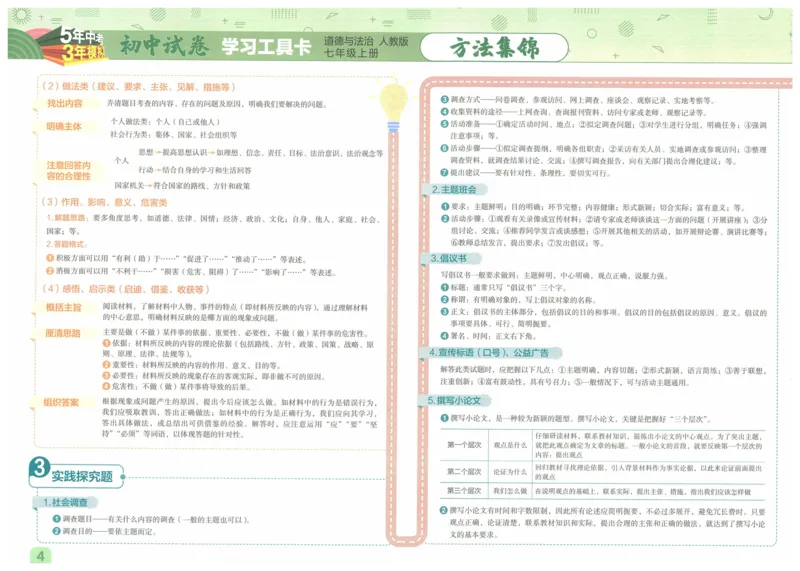 2025《53初中试卷》道法7上(人教版)_1、初中学习资料_24秋试卷_202553系列初中789年级上册《53初中试卷》大全套_2025《53初中试卷》7年级上册七科