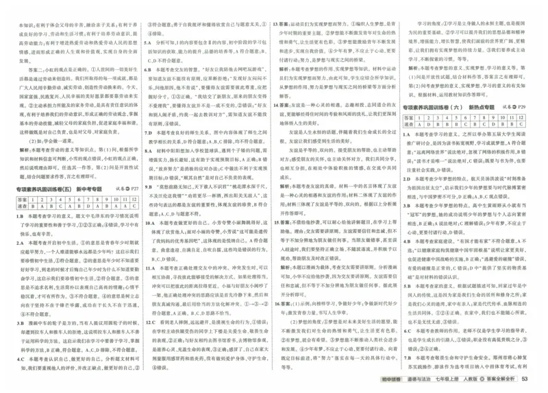 2025《53初中试卷》道法7上(人教版)_1、初中学习资料_24秋试卷_202553系列初中789年级上册《53初中试卷》大全套_2025《53初中试卷》7年级上册七科