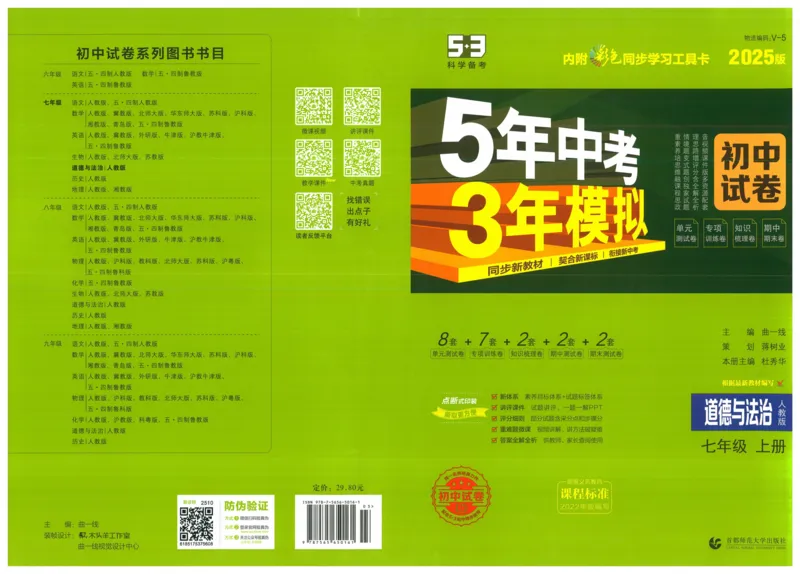 2025《53初中试卷》道法7上(人教版)_1、初中学习资料_24秋试卷_202553系列初中789年级上册《53初中试卷》大全套_2025《53初中试卷》7年级上册七科
